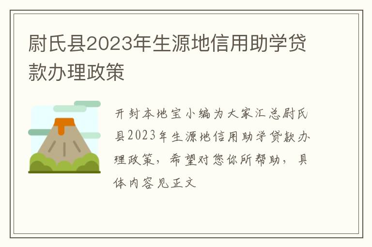 尉氏县2023年生源地信用助学贷款办理政策