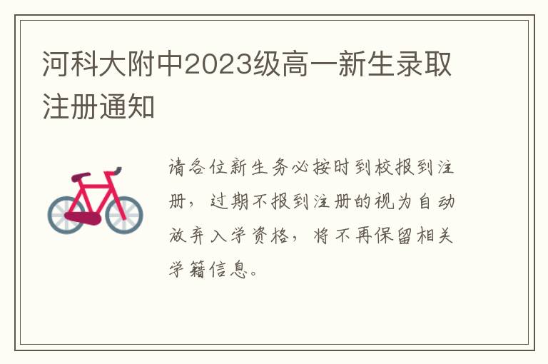 河科大附中2023级高一新生录取注册通知