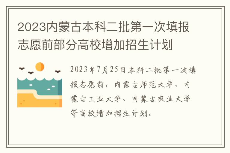 2023内蒙古本科二批第一次填报志愿前部分高校增加招生计划