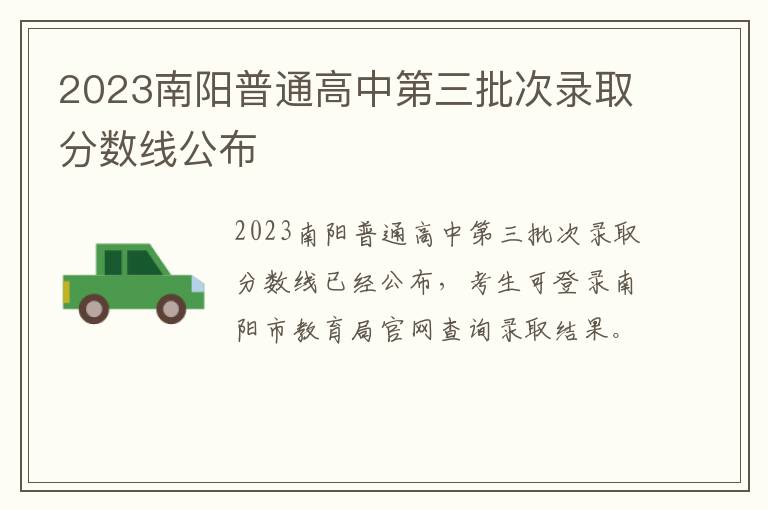 2023南阳普通高中第三批次录取分数线公布