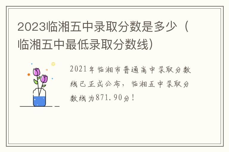 临湘五中最低录取分数线 2023临湘五中录取分数是多少