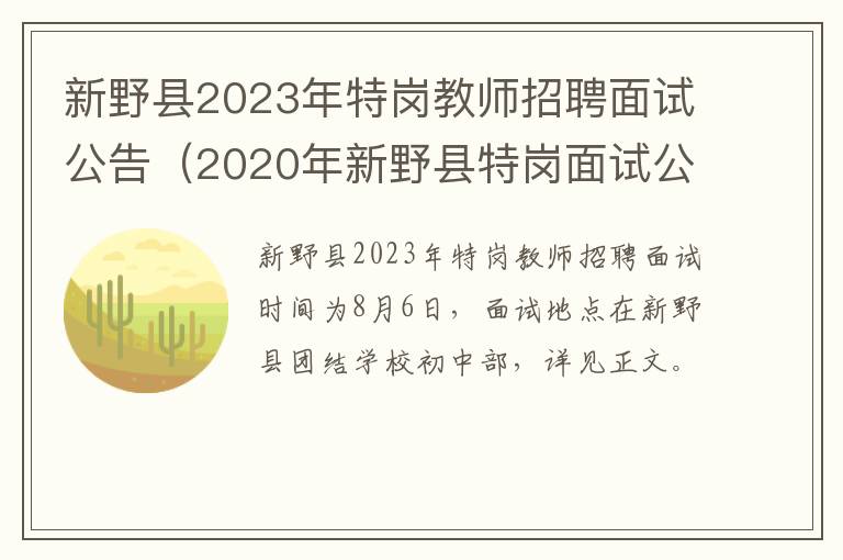 2020年新野县特岗面试公告 新野县2023年特岗教师招聘面试公告