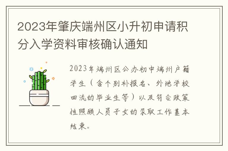 2023年肇庆端州区小升初申请积分入学资料审核确认通知