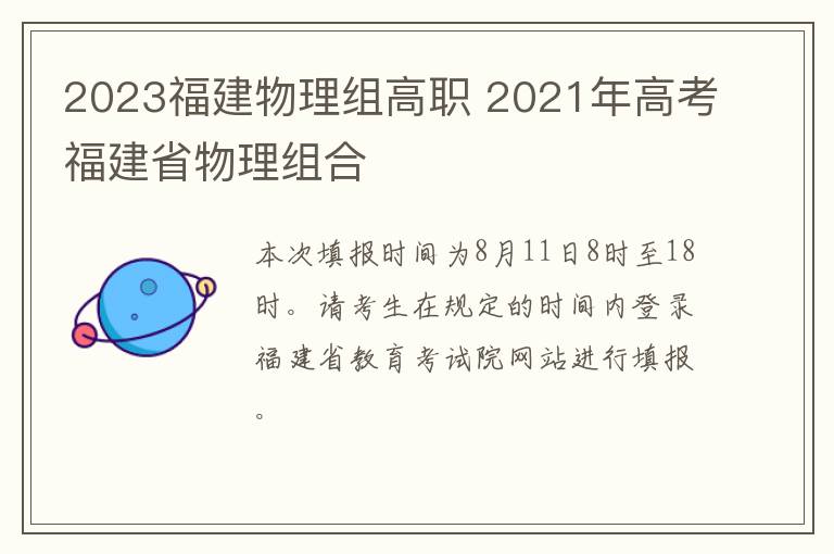 2023福建物理组高职 2021年高考福建省物理组合