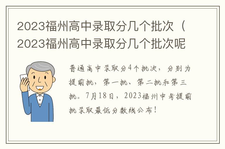 2023福州高中录取分几个批次呢 2023福州高中录取分几个批次