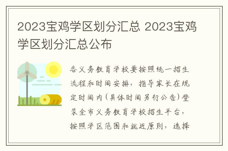 2023宝鸡学区划分汇总 2023宝鸡学区划分汇总公布