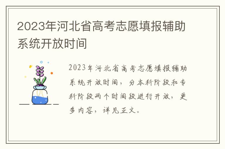 2023年河北省高考志愿填报辅助系统开放时间