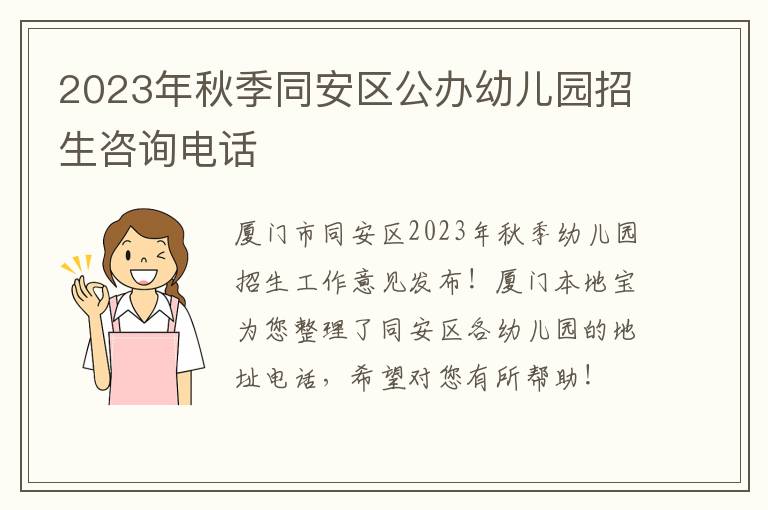 2023年秋季同安区公办幼儿园招生咨询电话