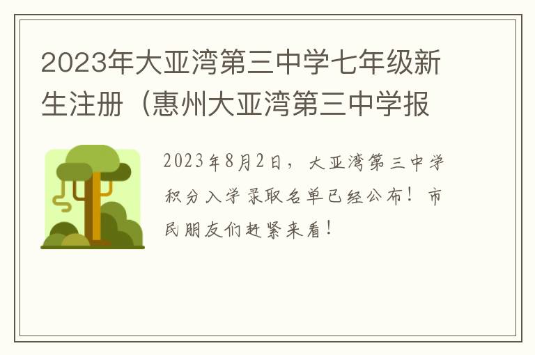 惠州大亚湾第三中学报名官网 2023年大亚湾第三中学七年级新生注册