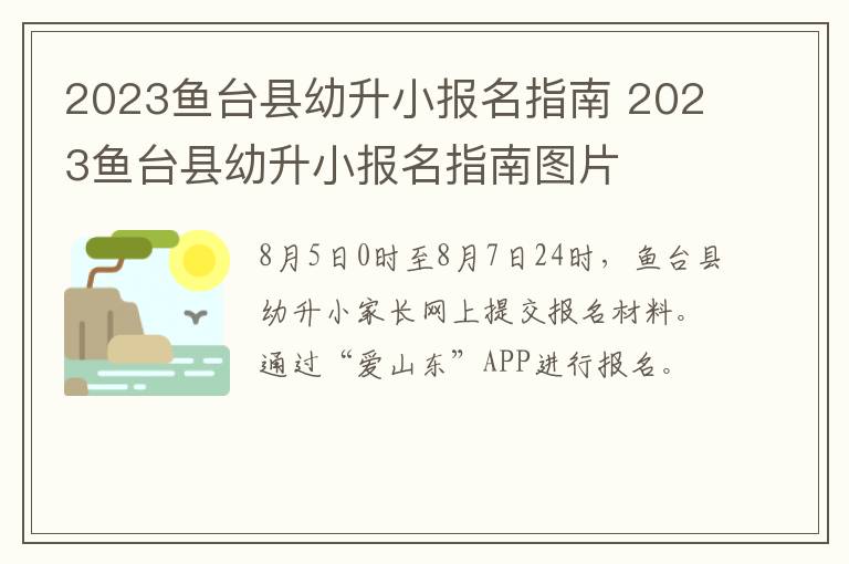 2023鱼台县幼升小报名指南 2023鱼台县幼升小报名指南图片