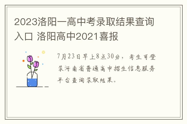 2023洛阳一高中考录取结果查询入口 洛阳高中2021喜报