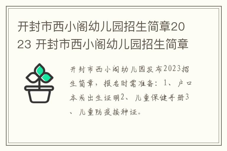 开封市西小阁幼儿园招生简章2023 开封市西小阁幼儿园招生简章2023年级