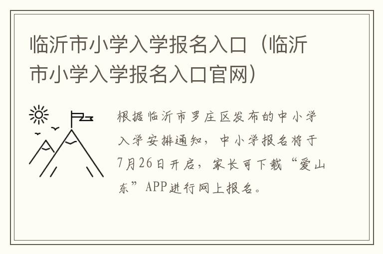 临沂市小学入学报名入口官网 临沂市小学入学报名入口