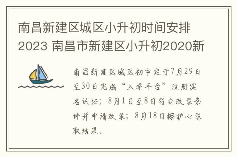 南昌新建区城区小升初时间安排2023 南昌市新建区小升初2020新政策