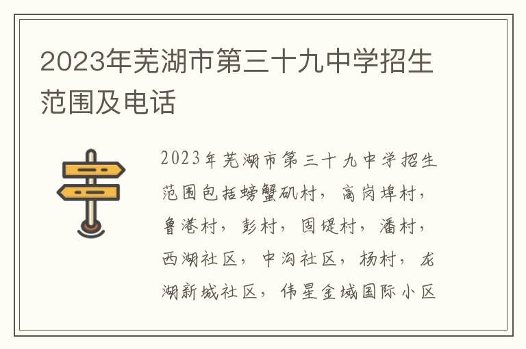 2023年芜湖市第三十九中学招生范围及电话