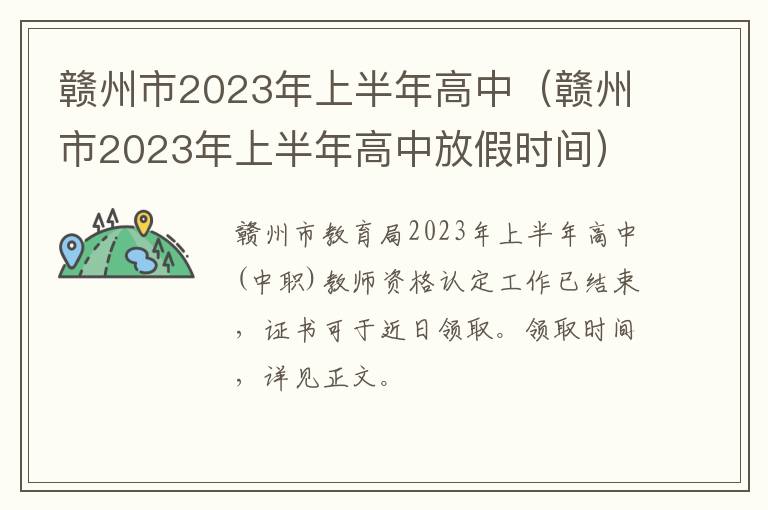 赣州市2023年上半年高中放假时间 赣州市2023年上半年高中