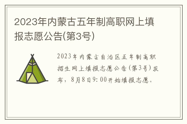 第3号 2023年内蒙古五年制高职网上填报志愿公告