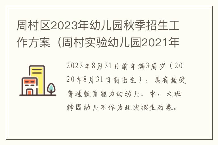 周村实验幼儿园2021年招生 周村区2023年幼儿园秋季招生工作方案