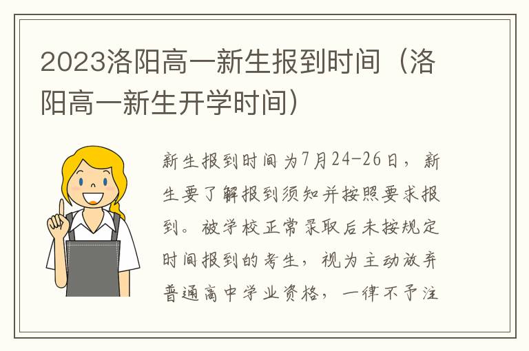 洛阳高一新生开学时间 2023洛阳高一新生报到时间