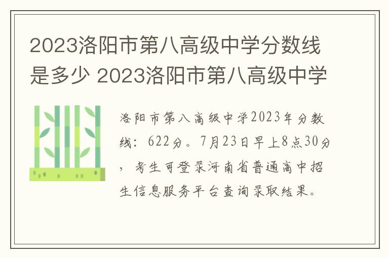 2023洛阳市第八高级中学分数线是多少 2023洛阳市第八高级中学分数线是多少啊