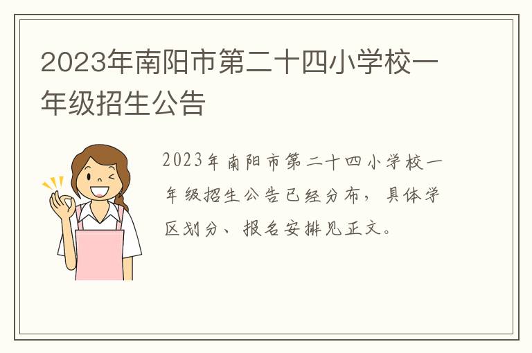 2023年南阳市第二十四小学校一年级招生公告