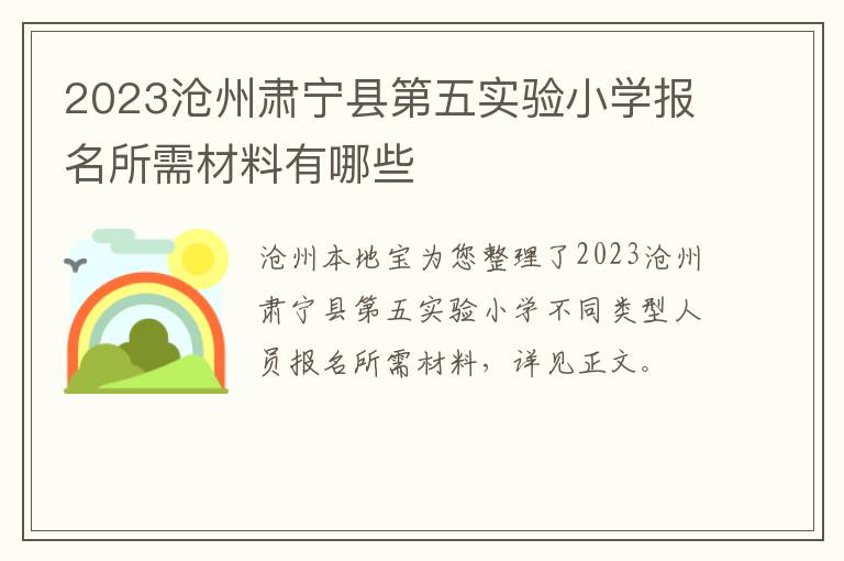 2023沧州肃宁县第五实验小学报名所需材料有哪些