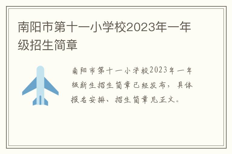 南阳市第十一小学校2023年一年级招生简章