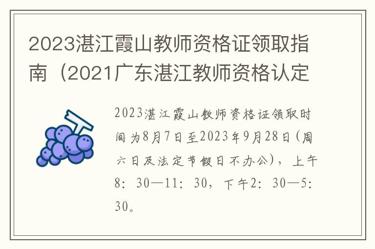 2021广东湛江教师资格认定时间 2023湛江霞山教师资格证领取指南