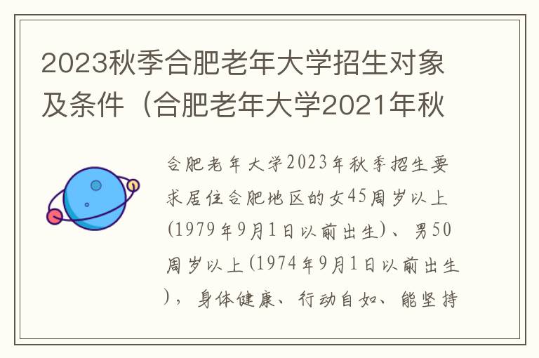 合肥老年大学2021年秋季招生时间 2023秋季合肥老年大学招生对象及条件