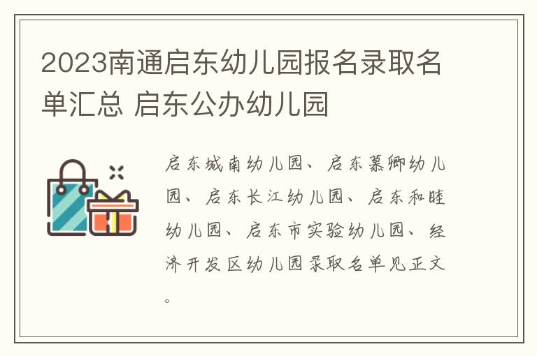 2023南通启东幼儿园报名录取名单汇总 启东公办幼儿园