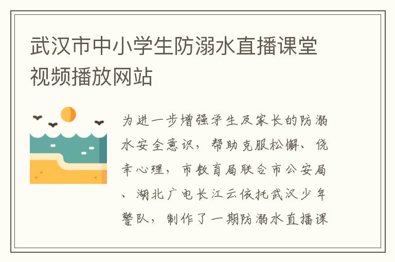 武汉市中小学生防溺水直播课堂视频播放网站