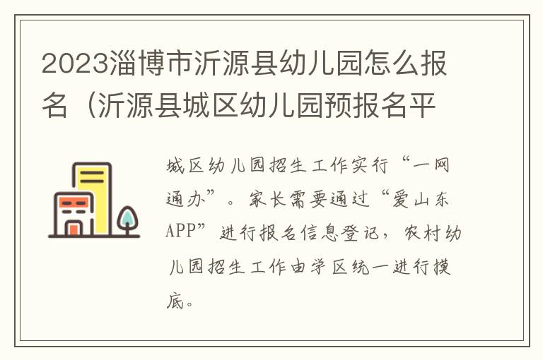 沂源县城区幼儿园预报名平台 2023淄博市沂源县幼儿园怎么报名