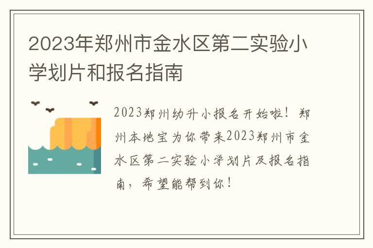 2023年郑州市金水区第二实验小学划片和报名指南