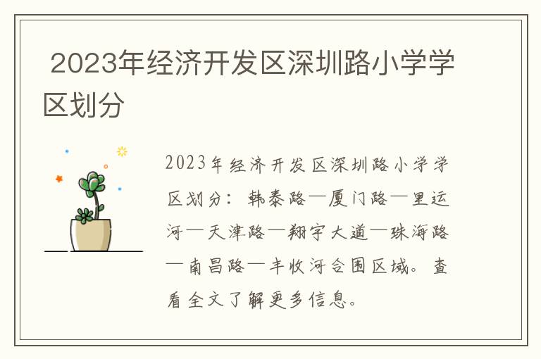 2023年经济开发区深圳路小学学区划分