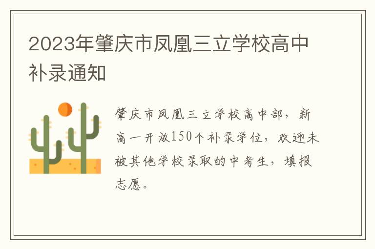 2023年肇庆市凤凰三立学校高中补录通知