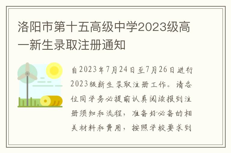 洛阳市第十五高级中学2023级高一新生录取注册通知