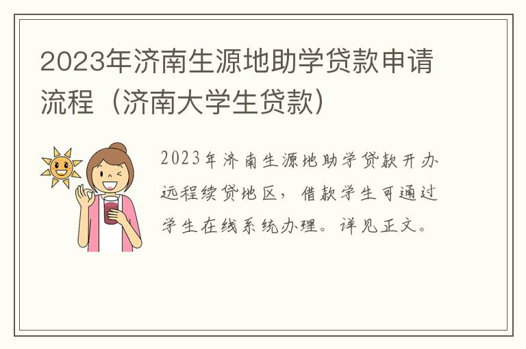 济南大学生贷款 2023年济南生源地助学贷款申请流程