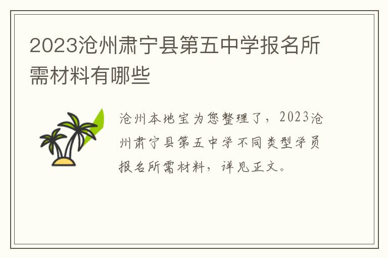 2023沧州肃宁县第五中学报名所需材料有哪些