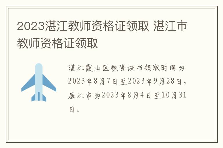 2023湛江教师资格证领取 湛江市教师资格证领取