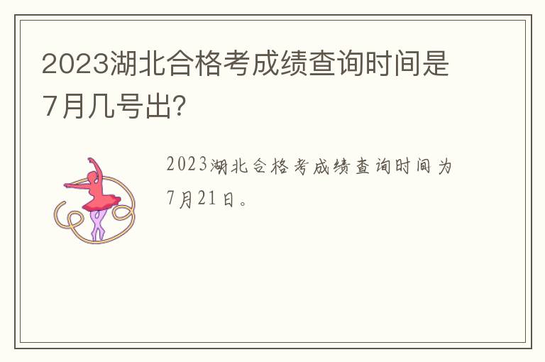 2023湖北合格考成绩查询时间是7月几号出？