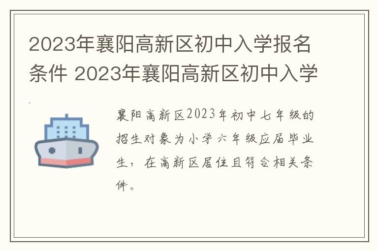 2023年襄阳高新区初中入学报名条件 2023年襄阳高新区初中入学报名条件及时间