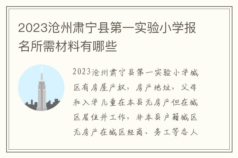 2023沧州肃宁县第一实验小学报名所需材料有哪些