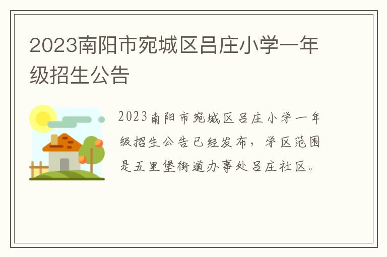 2023南阳市宛城区吕庄小学一年级招生公告