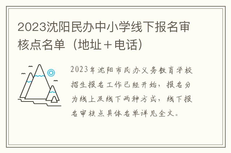 地址＋电话 2023沈阳民办中小学线下报名审核点名单