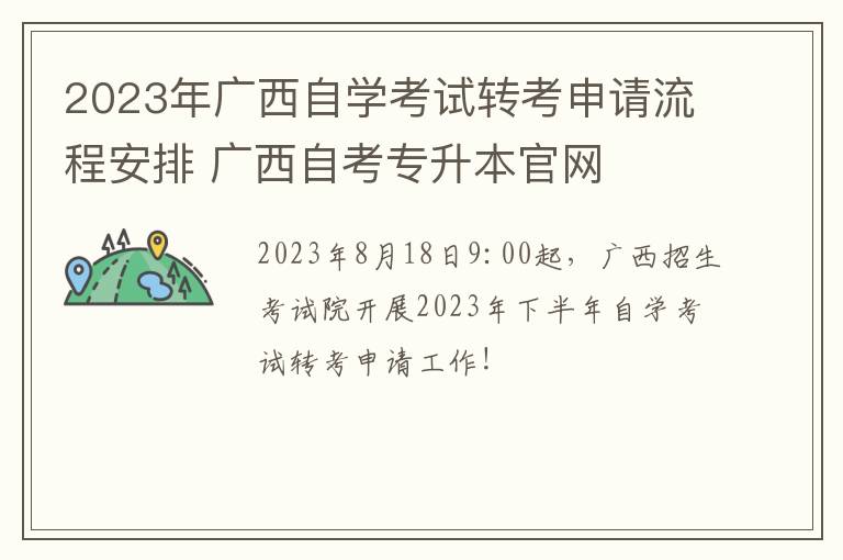 2023年广西自学考试转考申请流程安排 广西自考专升本官网