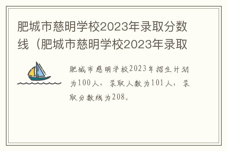 肥城市慈明学校2023年录取分数线是多少 肥城市慈明学校2023年录取分数线