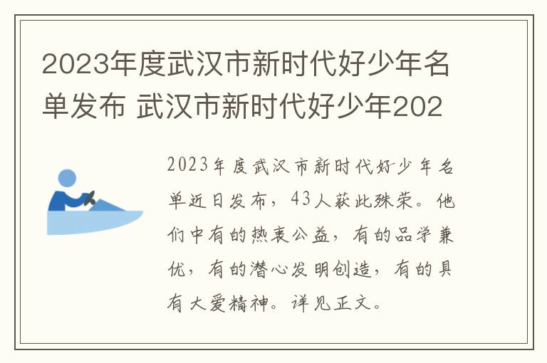 2023年度武汉市新时代好少年名单发布 武汉市新时代好少年2021