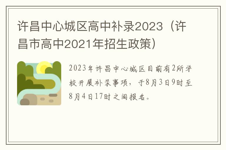 许昌市高中2021年招生政策 许昌中心城区高中补录2023