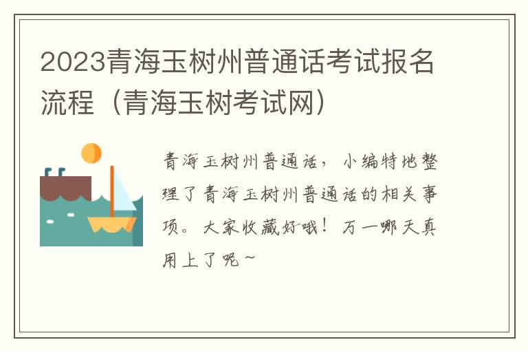 青海玉树考试网 2023青海玉树州普通话考试报名流程