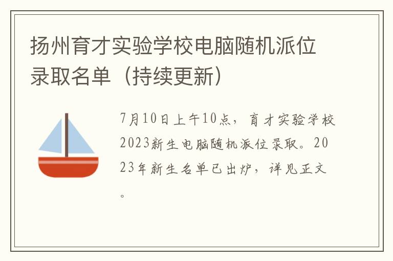 持续更新 扬州育才实验学校电脑随机派位录取名单